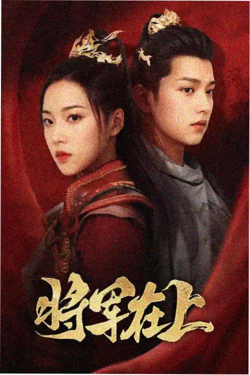 纸扎铺的夜班剧集节目单票券封面