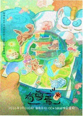 蝉蜕动画短片节目单票券封面